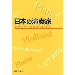 日本の演奏家―クラシック音楽の1400人 [事典辞典]
