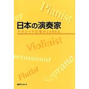 日本の演奏家―クラシック音楽の1400人 [事典辞典]