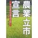 農業立市宣言―平成の市町村合併を生き抜く! [単行本]