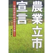 農業立市宣言―平成の市町村合併を生き抜く! [単行本]