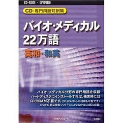 ヨドバシ.com - CD-専門用語対訳集バイオ・メディカル22万語英和・和英 