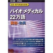 CD-専門用語対訳集バイオ・メディカル22万語英和・和英