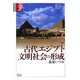 古代エジプト文明社会の形成―諸文明の起源〈2〉(学術選書) [全集叢書]