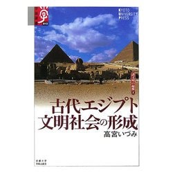 古代エジプト文明社会の形成―諸文明の起源〈2〉(学術選書) [全集叢書]