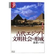 古代エジプト文明社会の形成―諸文明の起源〈2〉(学術選書) [全集叢書]