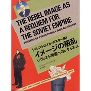 イメージの叛乱―ソヴィエト帝国へのレクイエム ペレストロイカ・ポスター集 [単行本]