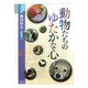 動物たちのゆたかな心―心の宇宙〈4〉(学術選書) [全集叢書]