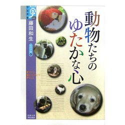 動物たちのゆたかな心―心の宇宙〈4〉(学術選書) [全集叢書]