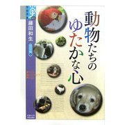 動物たちのゆたかな心―心の宇宙〈4〉(学術選書) [全集叢書]