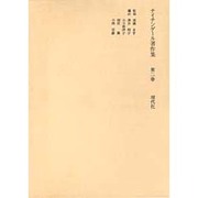 ナイチンゲール著作集 第2巻 [全集叢書]