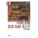 中国文明 農業と礼制の考古学―諸文明の起源〈6〉(学術選書) [全集叢書]