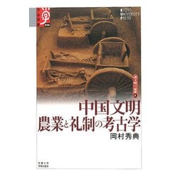 中国文明 農業と礼制の考古学―諸文明の起源〈6〉(学術選書) [全集叢書]