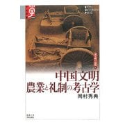 中国文明 農業と礼制の考古学―諸文明の起源〈6〉(学術選書) [全集叢書]