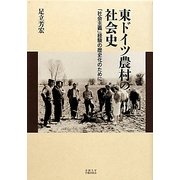 東ドイツ農村の社会史―「社会主義」経験の歴史化のために [単行本]