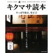 キクマサ読本―やっぱり俺は、菊正宗 [単行本]