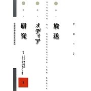 放送メディア研究〈9〉特集 メディア融合時代のジャーナリズムの新しい可能性 [全集叢書]