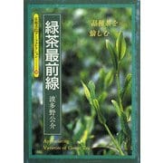 緑茶最前線―品種茶を愉しむ(京都書院アーツコレクション) [文庫]