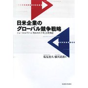 日米企業のグローバル競争戦略―ニューエコノミーと「失われた十年」の再検証 [単行本]