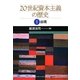 20世紀資本主義の歴史〈1〉出現 [単行本]