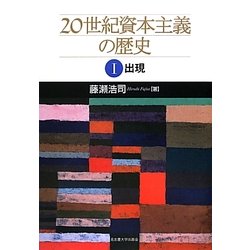 20世紀資本主義の歴史〈1〉出現 [単行本]