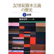 20世紀資本主義の歴史〈1〉出現 [単行本]