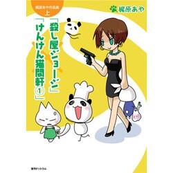 梶原あや作品集 上（fukkan.com） [コミック]