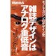 雑誌デザインはアナログ重低音－モノ・マガジンのデザイン史（ワールド・ムック 672 ビジュアルIDシリーズ 6） [ムックその他]