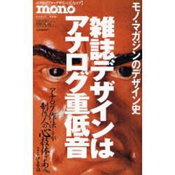 雑誌デザインはアナログ重低音－モノ・マガジンのデザイン史（ワールド・ムック 672 ビジュアルIDシリーズ 6） [ムックその他]