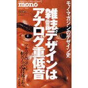 雑誌デザインはアナログ重低音－モノ・マガジンのデザイン史（ワールド・ムック 672 ビジュアルIDシリーズ 6） [ムックその他]
