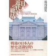 日本近代史の総括―日本人とユダヤ人、民族の地政学と精神分析 [単行本]
