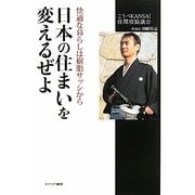 快適な暮らしは樹脂サッシから 日本の住まいを変えるぜよ [単行本]