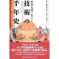 世界文明における技術の千年史―「生存の技術」との対話に向けて [単行本]
