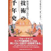 世界文明における技術の千年史―「生存の技術」との対話に向けて [単行本]