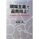 「現場主義」で品質向上!―「行為保証」でできる製造技術改革 [単行本]