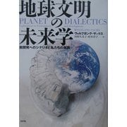 地球文明の未来学―脱開発へのシナリオと私たちの実践 [単行本]