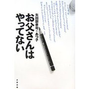 お父さんはやってない [単行本]