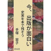 今、出版が面白い―史実を本で残そう [単行本]