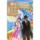 父からの贈りもの [単行本]