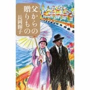 父からの贈りもの [単行本]