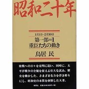 昭和二十年 第1部1 1月1日-2月10日 [単行本]