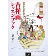 吉祥画レッスンブック―贈る・飾る・楽しむ!! [単行本]