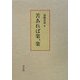 苦あれば楽、楽 [単行本]