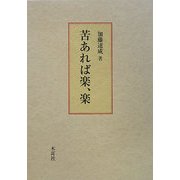 苦あれば楽、楽 [単行本]