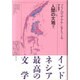 人間の大地 下（プラムディヤ選集 3） [全集叢書]