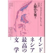 人間の大地 下（プラムディヤ選集 3） [全集叢書]