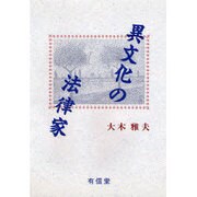 異文化の法律家 [単行本]