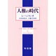 人権の時代 [単行本]
