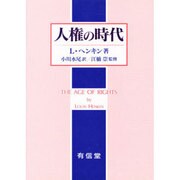 人権の時代 [単行本]