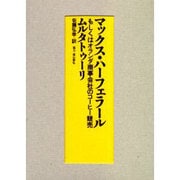 マックス・ハーフェラール－もしくはオランダ商事会社のコーヒー競売 [単行本]