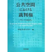 公共空間における裁判権―フランスのまなざし [単行本]